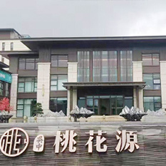 吴中桃花源